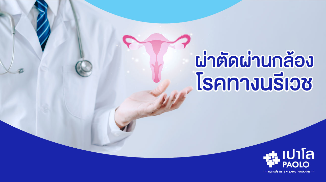 ผ่าตัดผ่านกล้องโรคทางนรีเวช...ทางเลือกที่เข้าใจผู้หญิง
